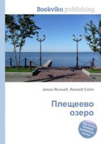 Плещеево озеро