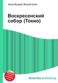 Воскресенский собор (Токио)