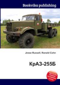 КрАЗ-255Б