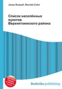 Список населённых пунктов Верхнетоемского района