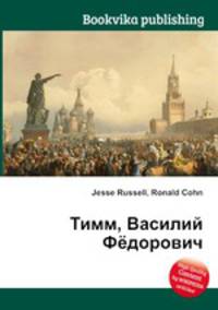Тимм, Василий Фёдорович