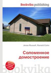 Соломенное домостроение