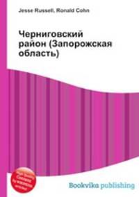 Черниговский район (Запорожская область)