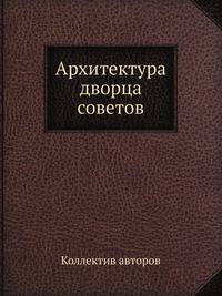 Архитектура дворца советов