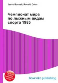Чемпионат мира по лыжным видам спорта 1985