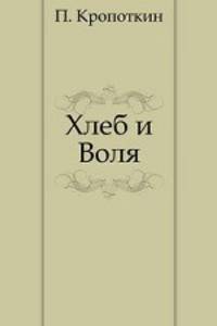Хлеб и Воля