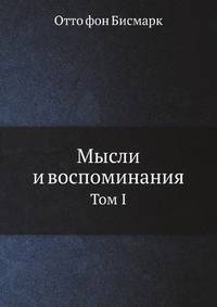 Мысли и воспоминания. Том I