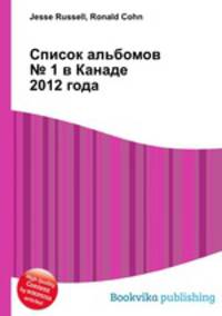 Список альбомов № 1 в Канаде 2012 года