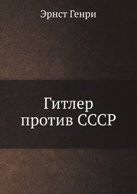 Гитлер против СССР