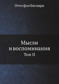 Мысли и воспоминания. Том II