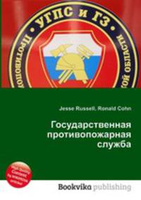 Государственная противопожарная служба