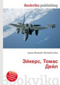 Эйкерс, Томас Дейл