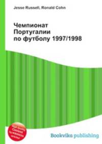 Чемпионат Португалии по футболу 1997/1998