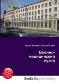 Военно-медицинский музей