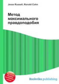 Метод максимального правдоподобия