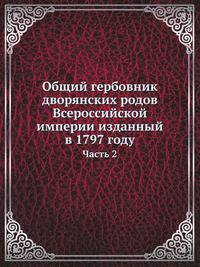 Общий гербовник дворянских родов Всероссийской империи изданный в 1797 году. Часть 2