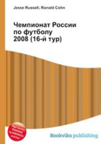 Чемпионат России по футболу 2008 (16-й тур)
