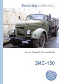 ЗИС-150