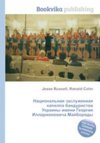 Национальная заслуженная капелла бандуристов Украины имени Георгия Илларионовича Майбороды