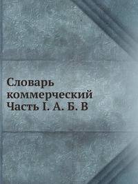 Словарь коммерческий. Часть I. А. Б. В.