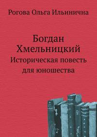 Богдан Хмельницкий. Историческая повесть для юношества