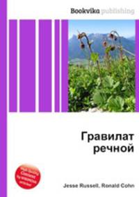 Гравилат речной
