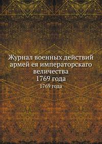 Журнал военных действий армей ея императорскаго величества. 1769 года