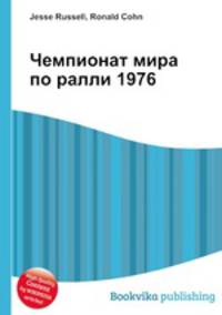 Чемпионат мира по ралли 1976