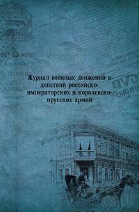 Журнал военных движений и действий российско-императорских и королевско-прусских армий