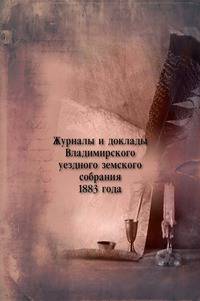 Журналы и доклады Владимирского уездного земского собрания. 1883 года