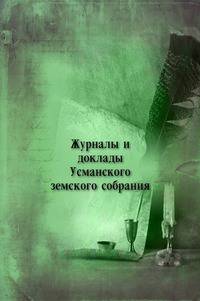Журналы и доклады Усманского земского собрания