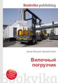 Вилочный погрузчик