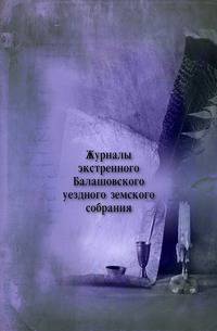 Журналы экстренного Балашовского уездного земского собрания