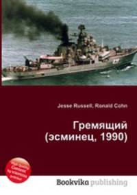 Гремящий (эсминец, 1990)