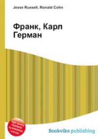 Франк, Карл Герман