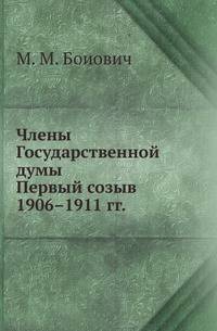 Члены Государственной думы. Первый созыв 1906–1911 гг.