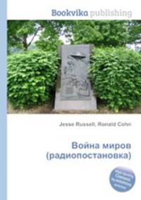 Война миров (радиопостановка)