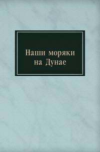 Наши моряки на Дунае