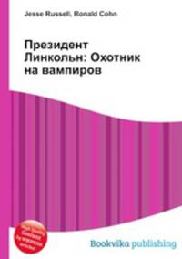 Президент Линкольн: Охотник на вампиров