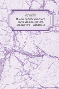 Очерк экономического быта Дедюхинского заводского населения