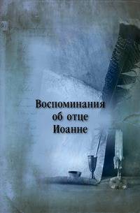 Воспоминания об отце Иоанне