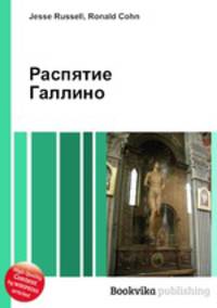 Распятие Галлино