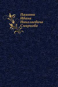 Памяти Ивана Николаевича Смирнова