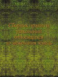 Сборник правил и узаконений относящихся до межевания земель