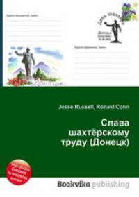 Слава шахтёрскому труду (Донецк)