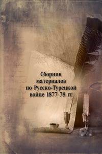 Сборник материалов по Русско-Турецкой войне 1877-78 гг.