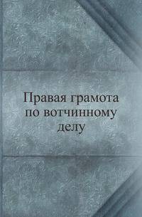 Правая грамота по вотчинному делу
