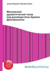 Московский драматический театр под руководством Армена Джигарханяна