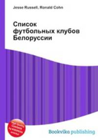 Список футбольных клубов Белоруссии