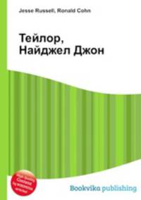 Тейлор, Найджел Джон